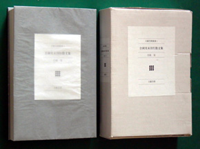 《吉岡実未刊行散文集》組体裁確認用編者本（文藝空間、1999年5月31日）の表紙と外箱