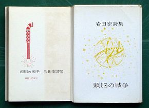岩田宏詩集《頭脳の戦争》（思潮社、1962年7月1日）の本扉とジャケット